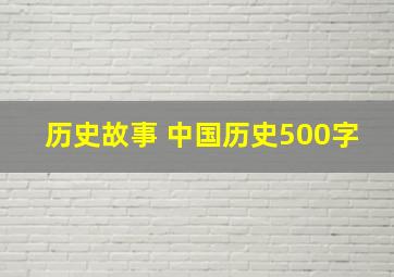 历史故事 中国历史500字